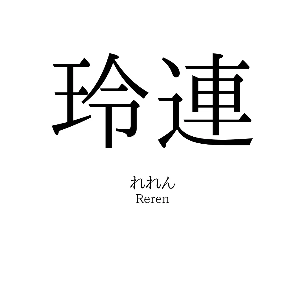 玲連