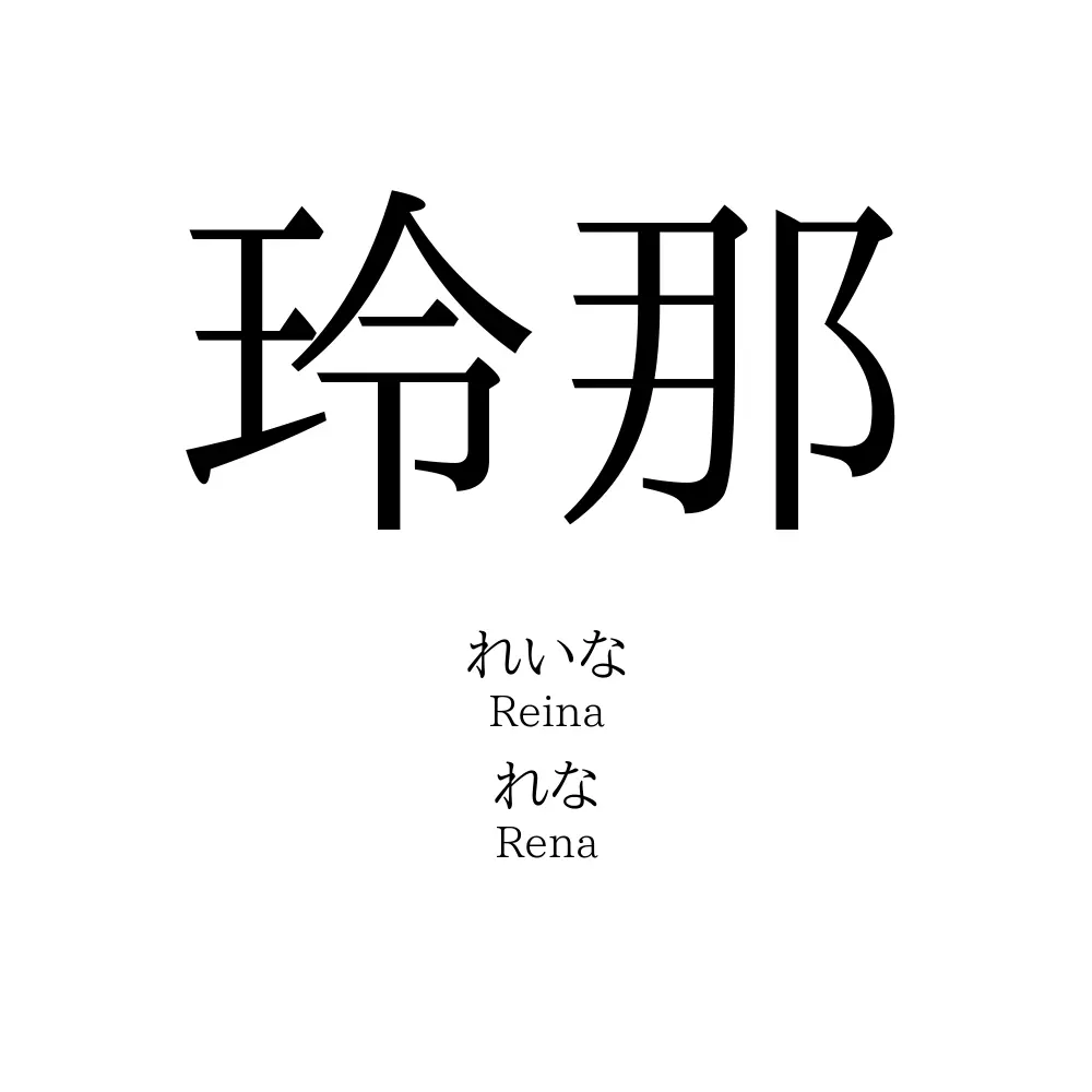 玲那