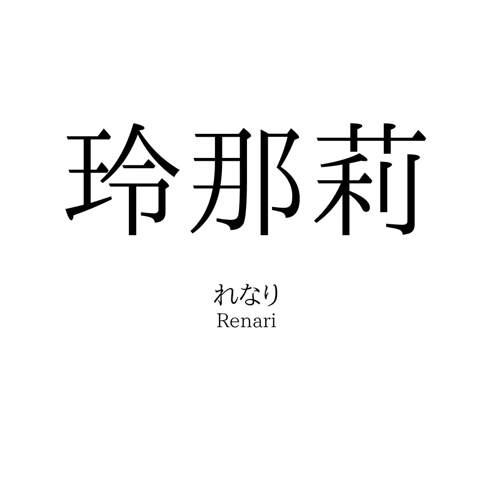 玲那莉