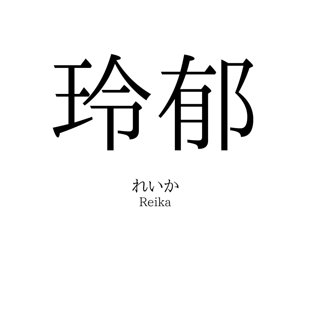 玲郁