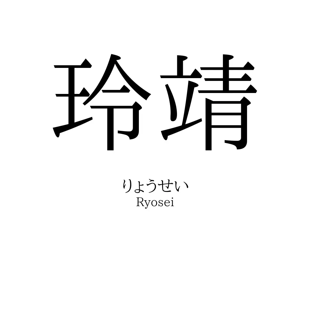玲靖