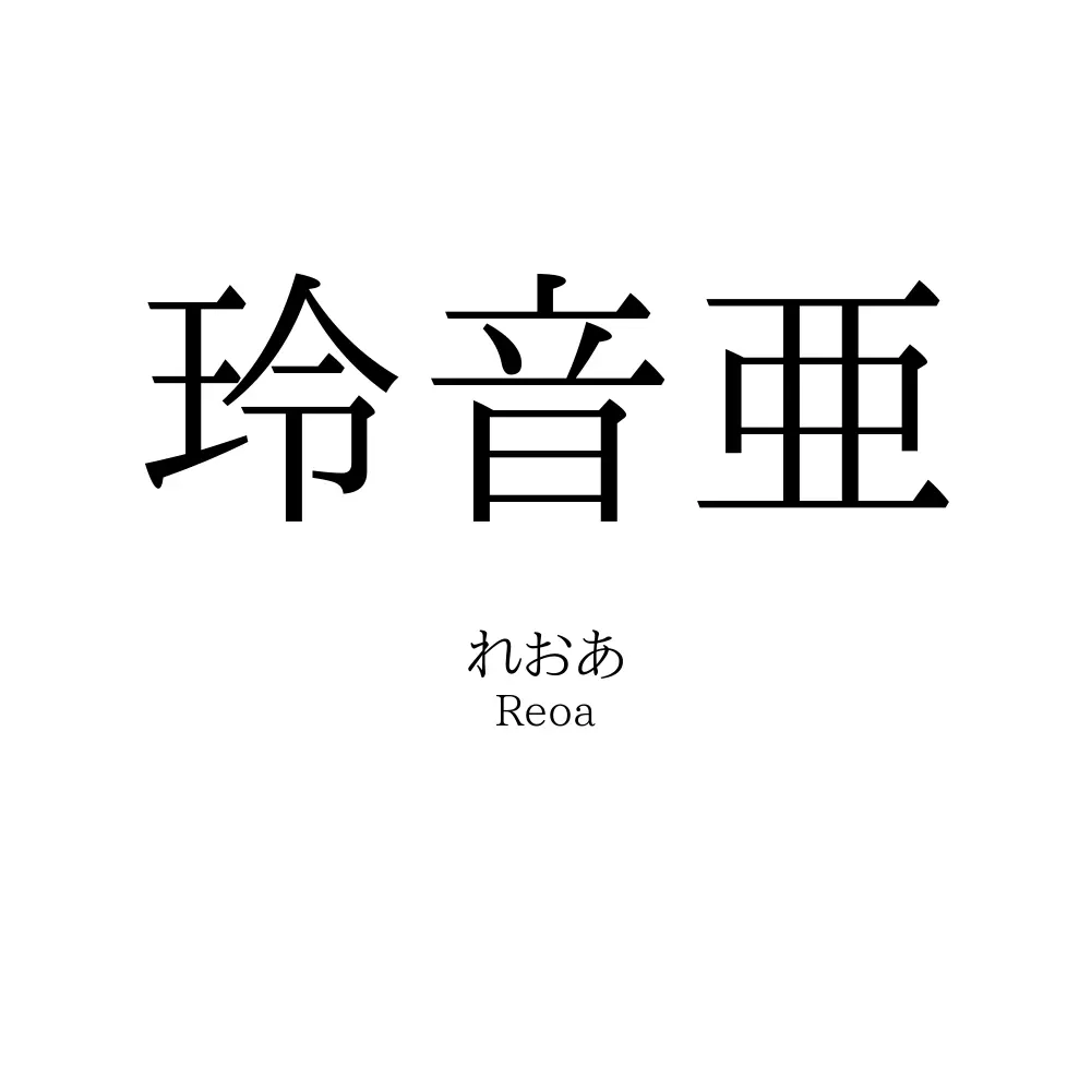 玲音亜