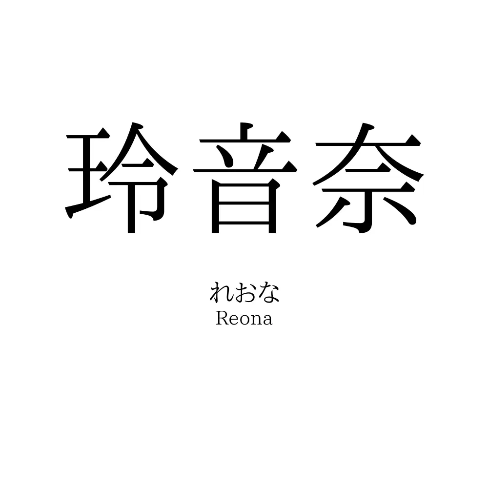 玲音奈