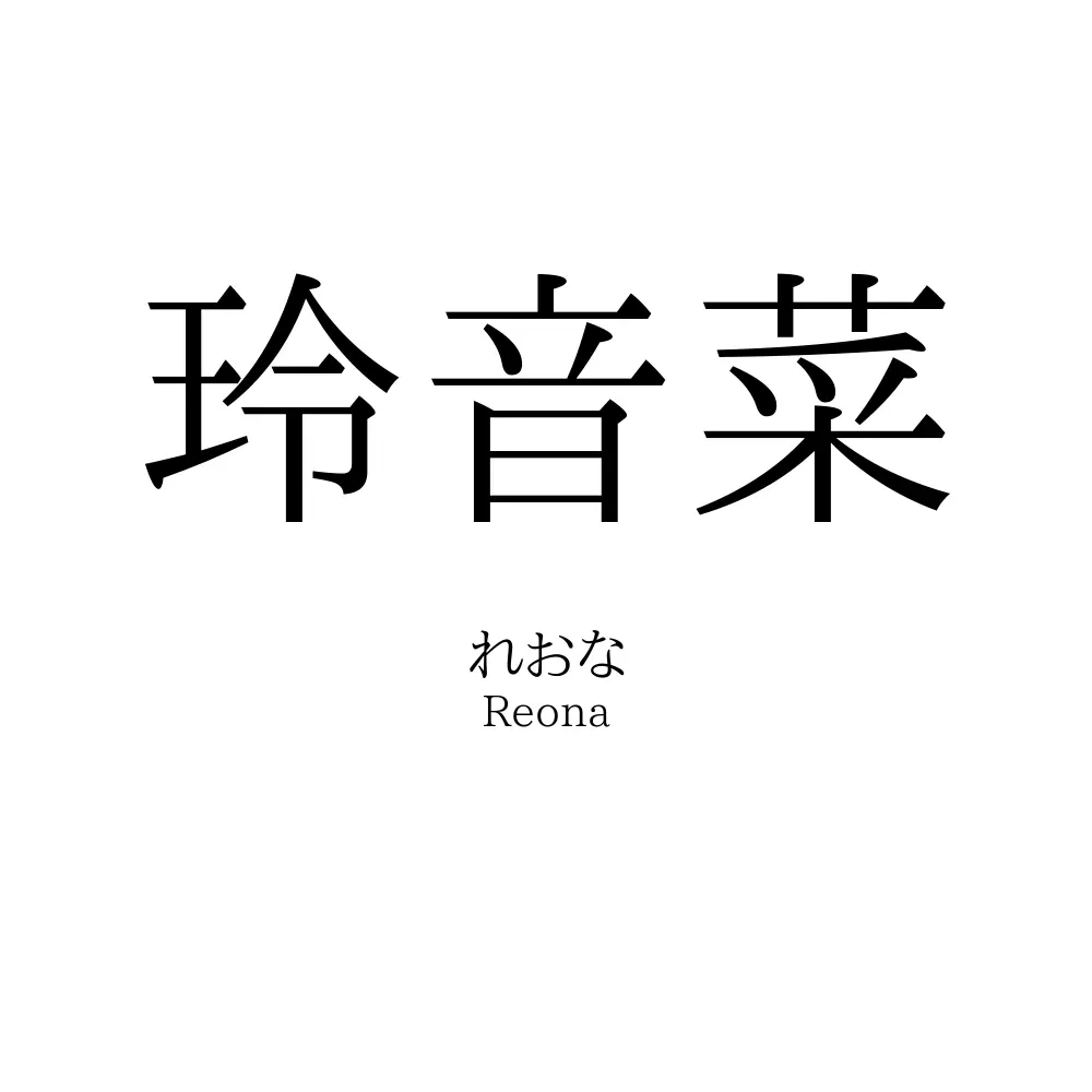 玲音菜