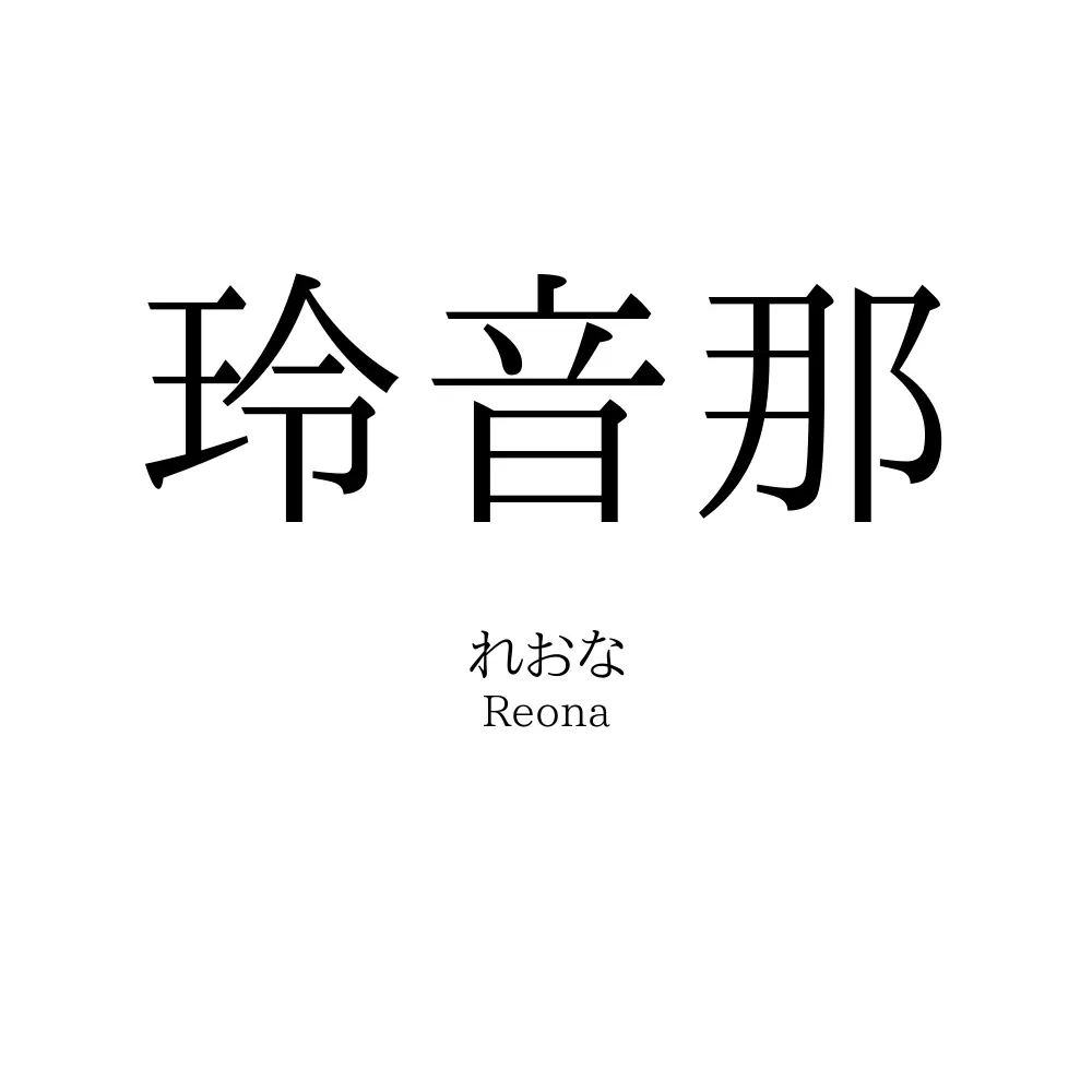 玲音那