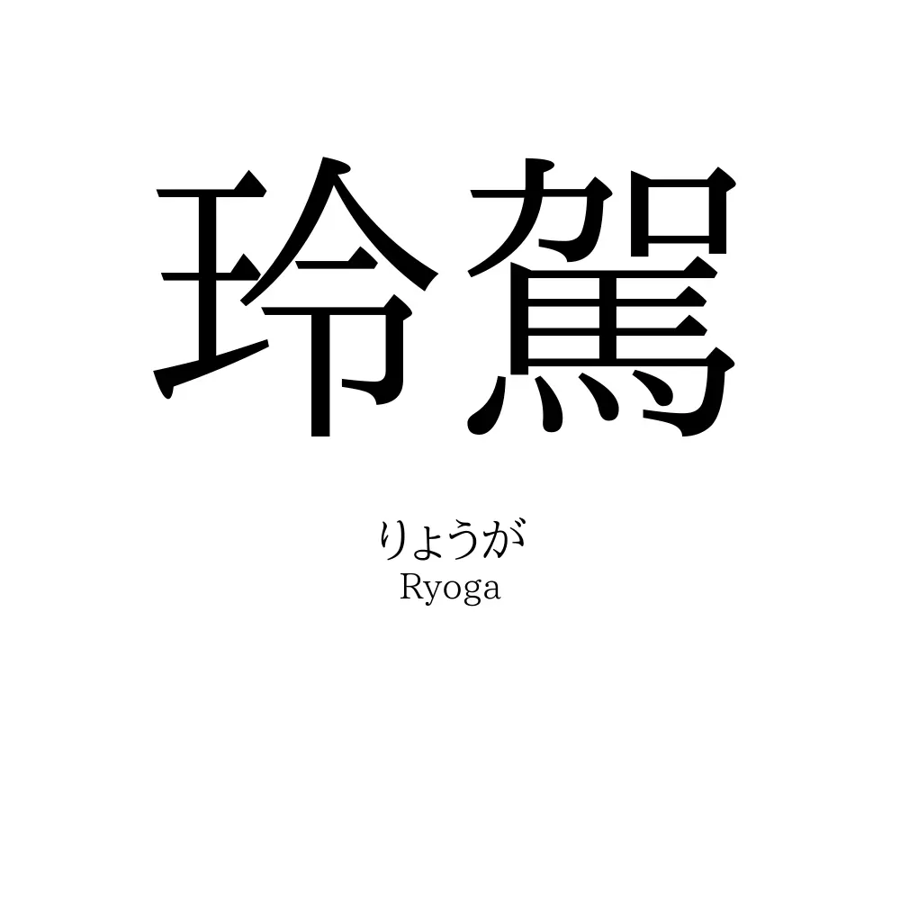 玲駕