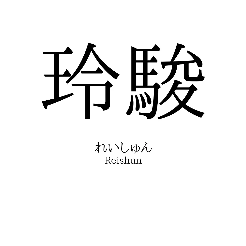 玲駿