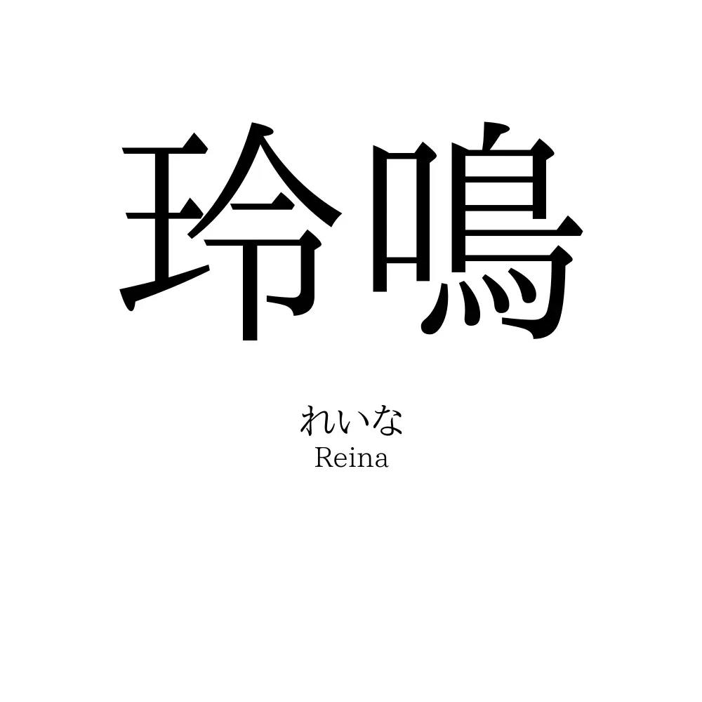 玲鳴