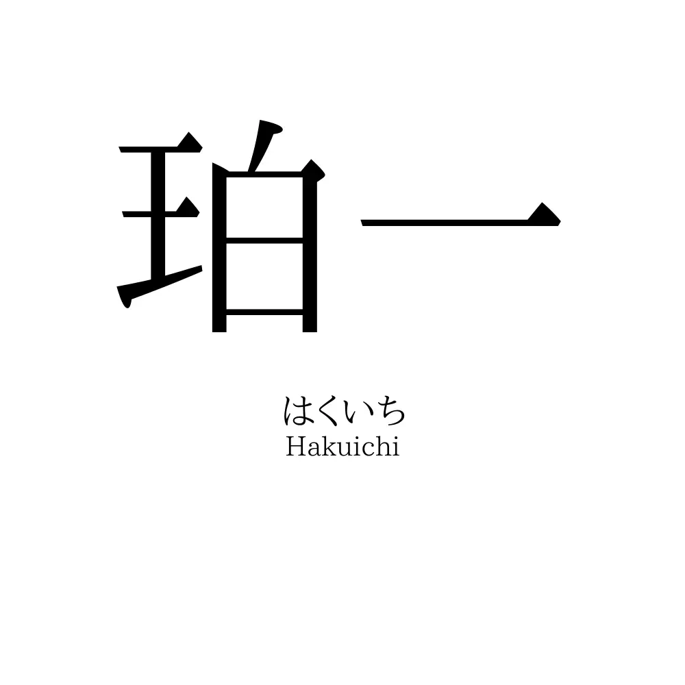 珀一
