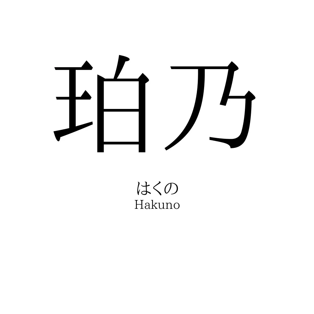 珀乃