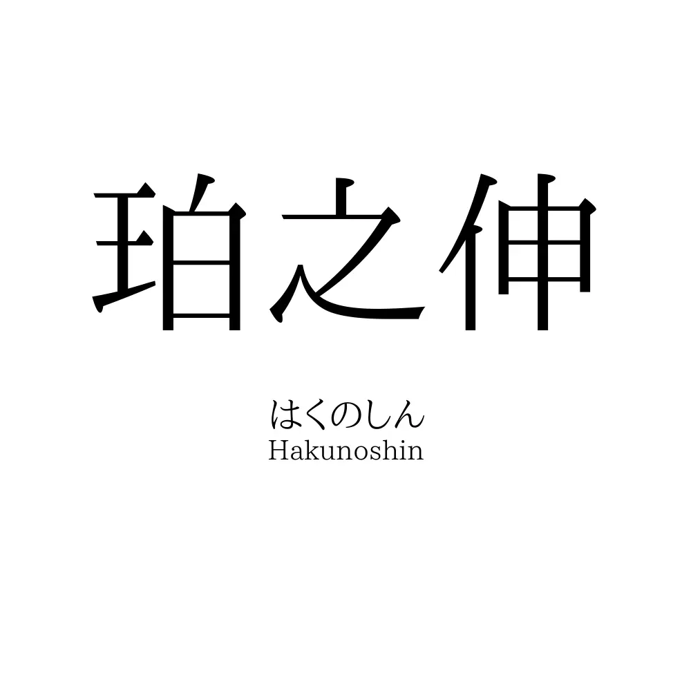 珀之伸