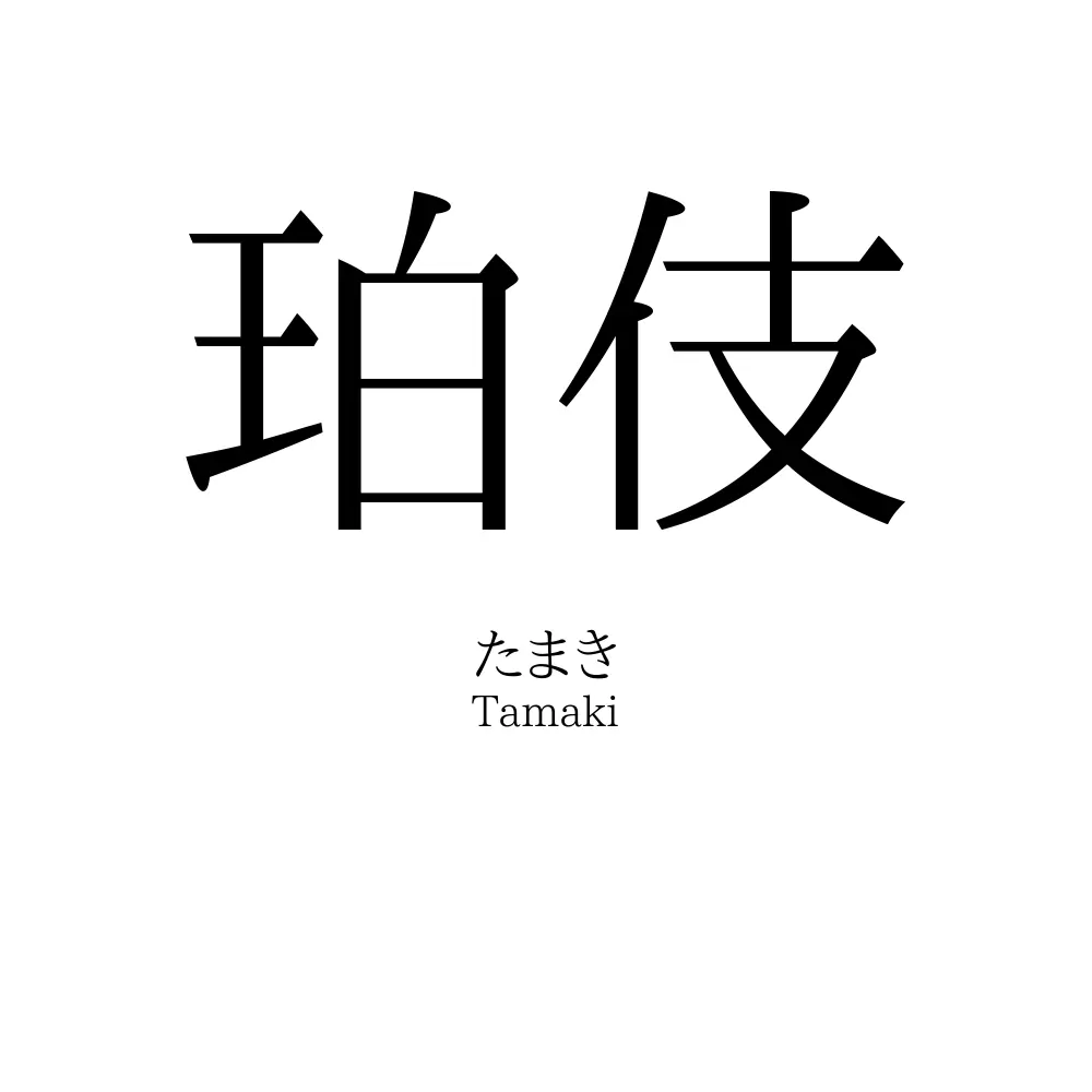 珀伎