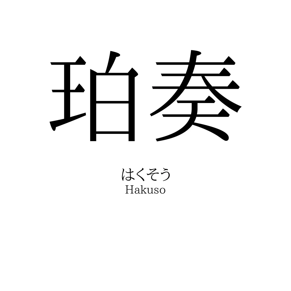 珀奏