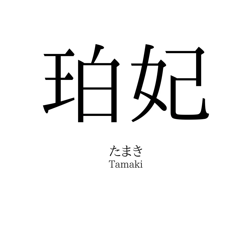 珀妃