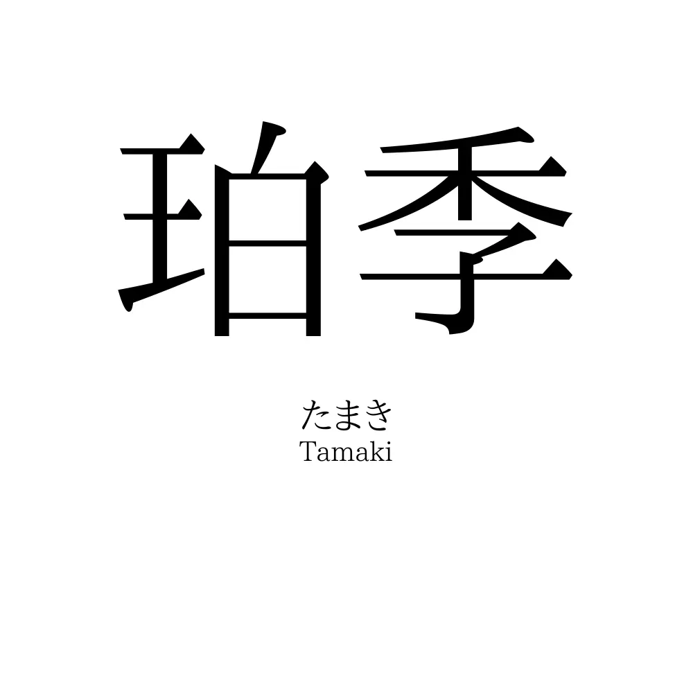 珀季
