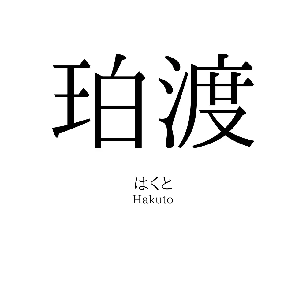 珀渡