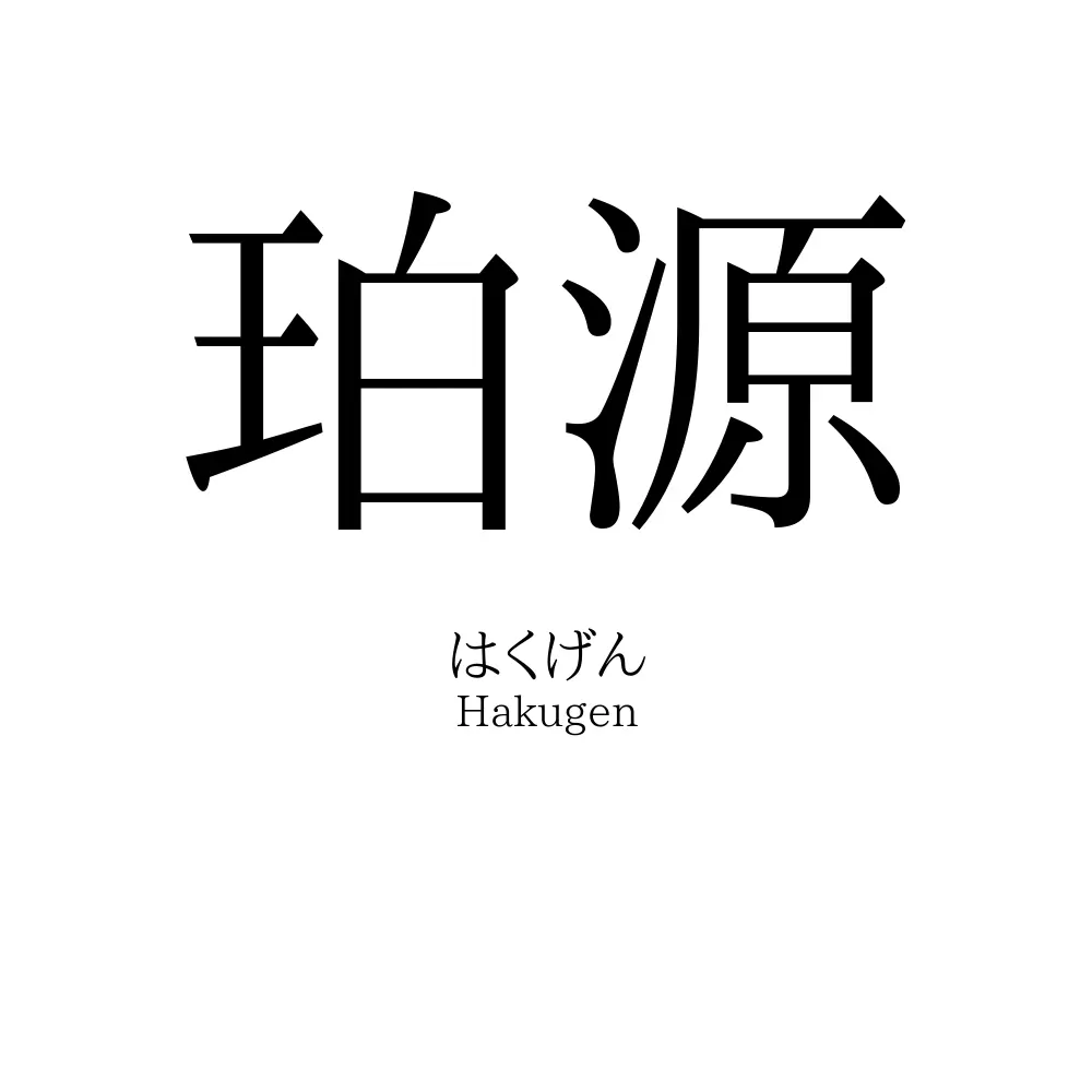 珀源