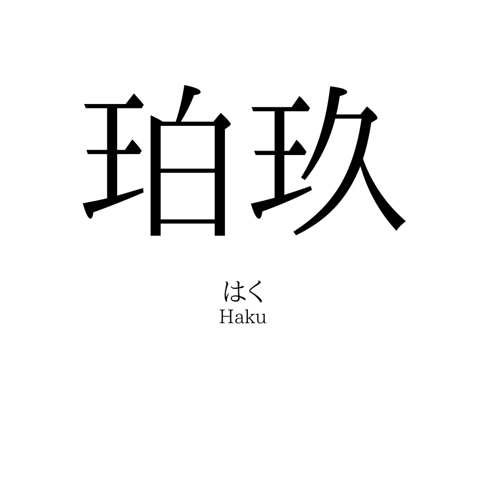 珀玖
