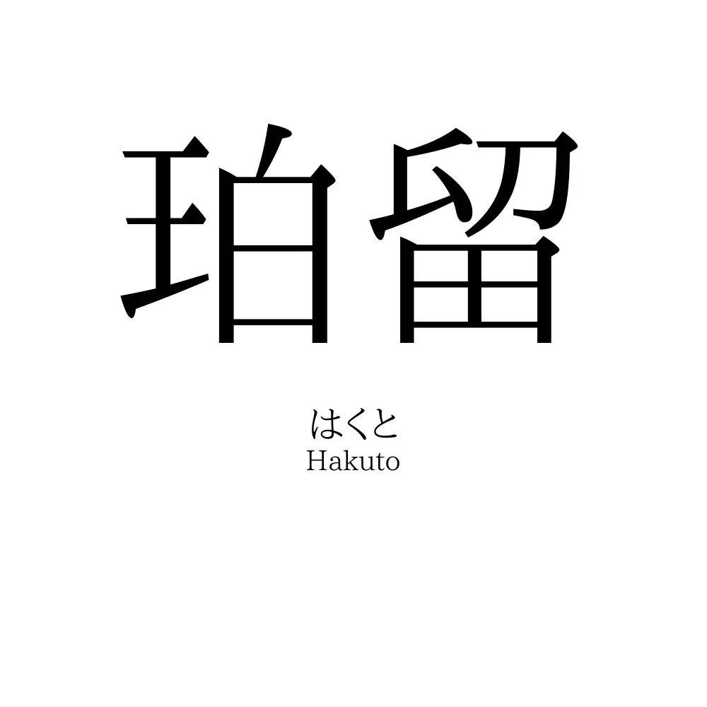 珀留
