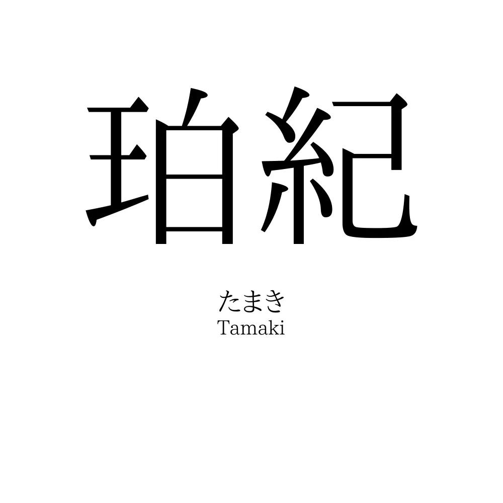 珀紀