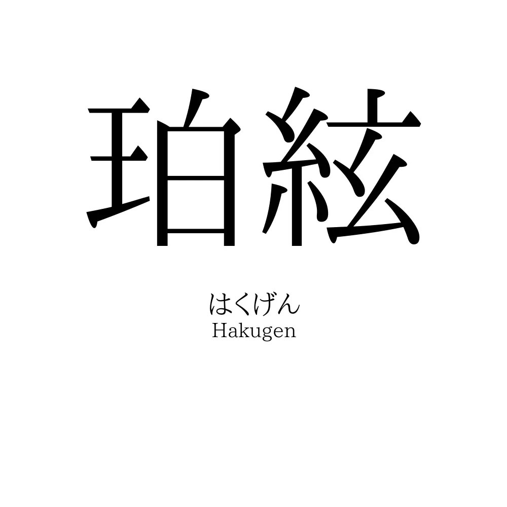 珀絃