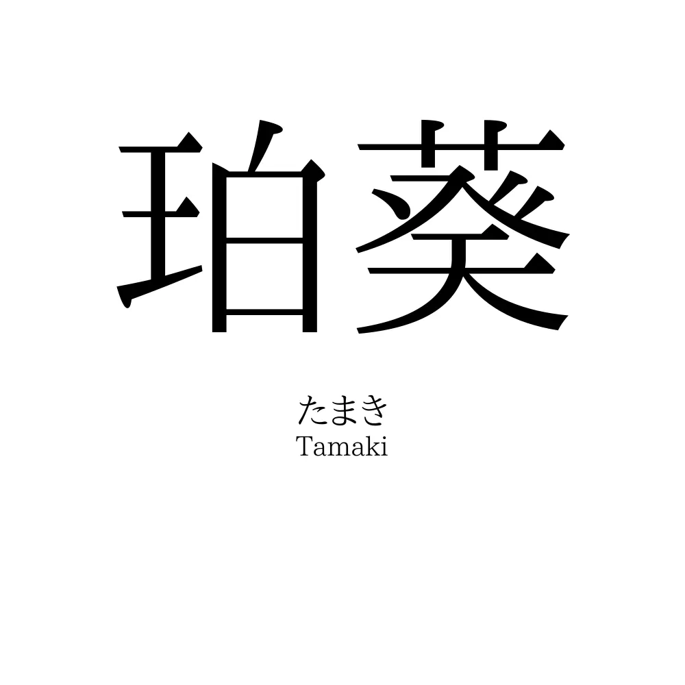 珀葵