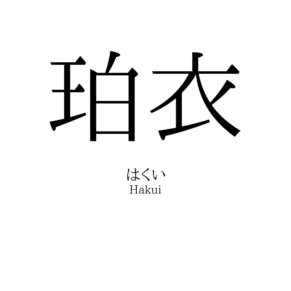 珀衣