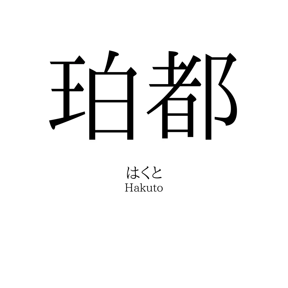 珀都