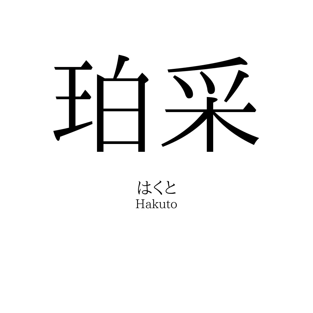 珀采