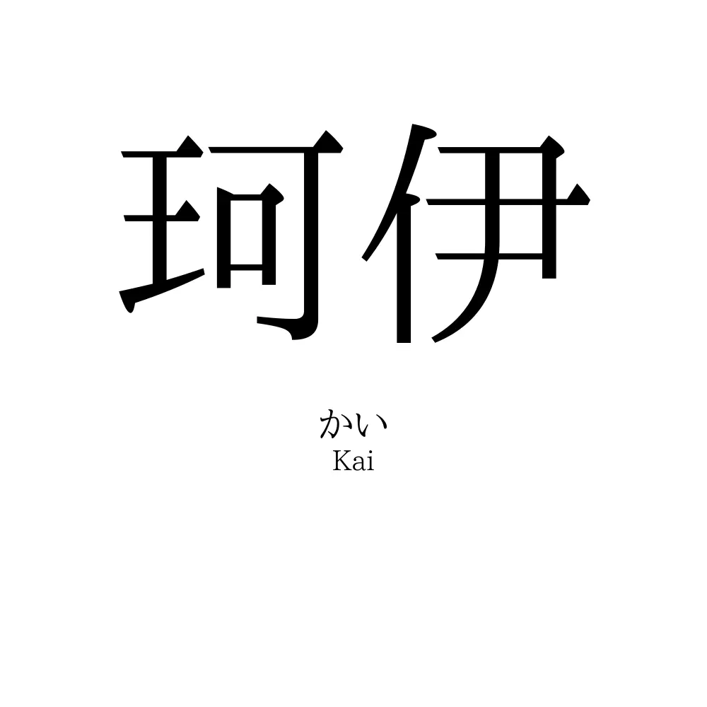 珂伊