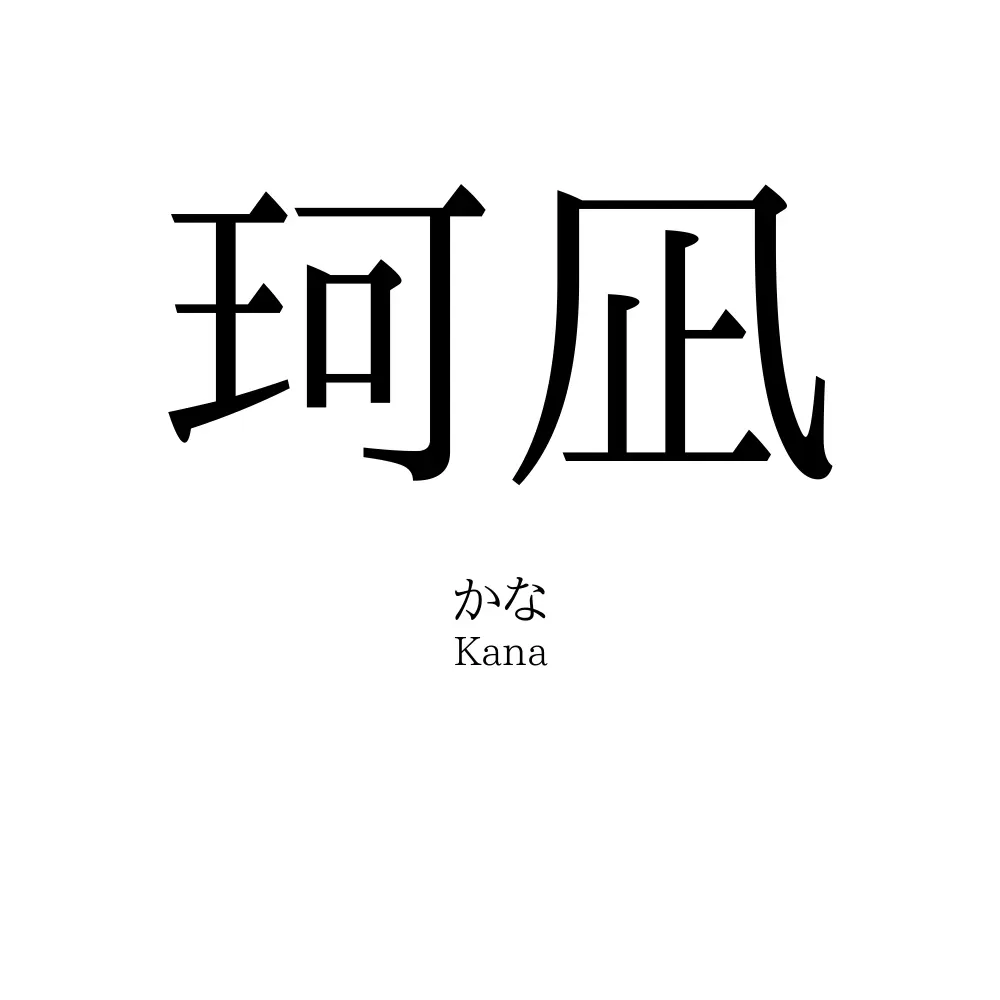 珂凪