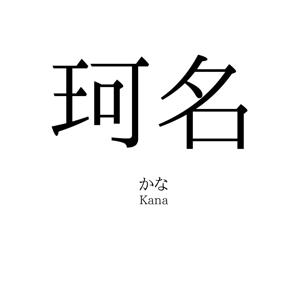 珂名