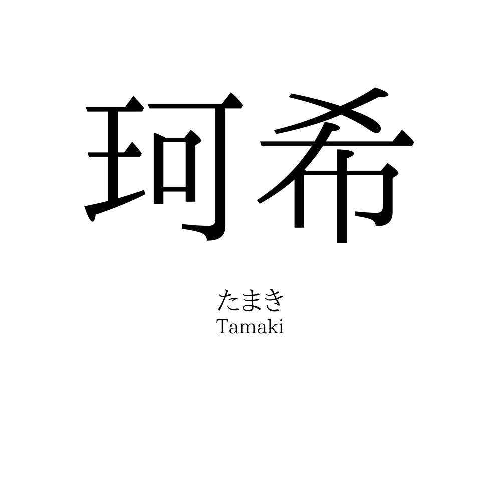 珂希