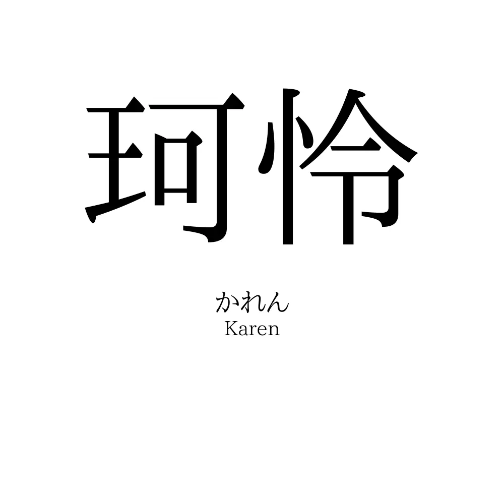 珂怜