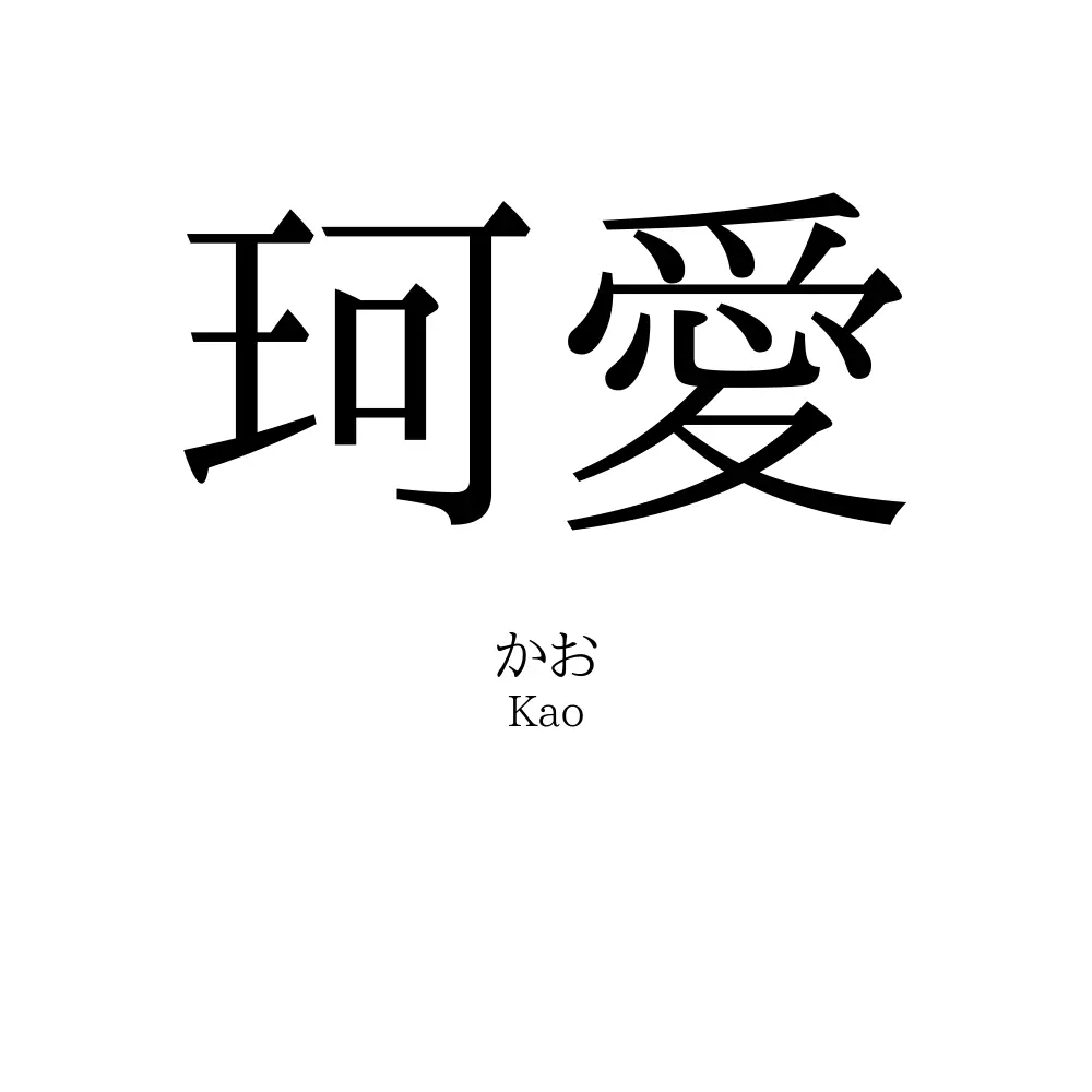 珂愛
