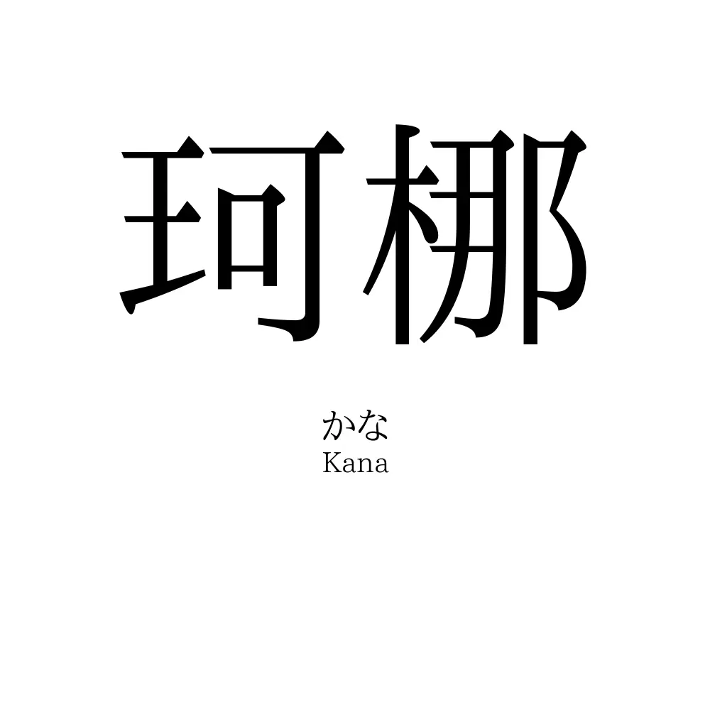 珂梛