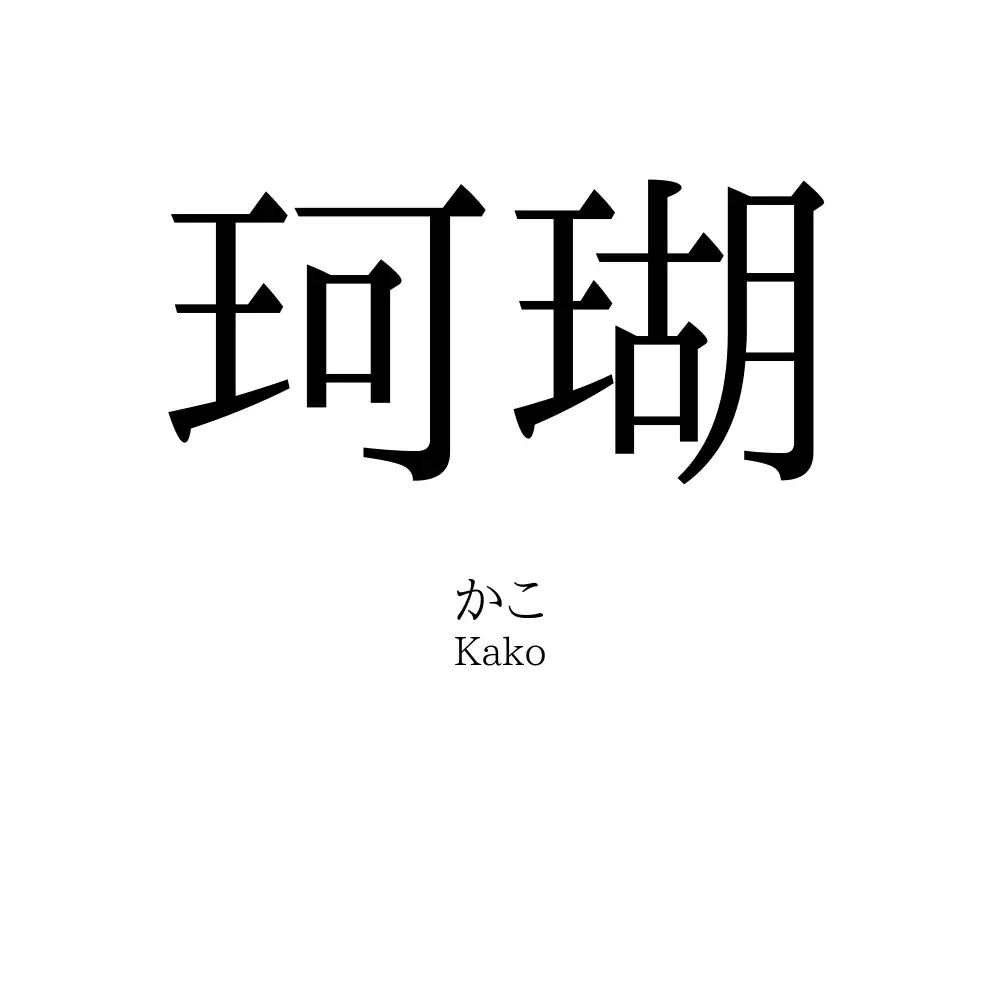 珂瑚