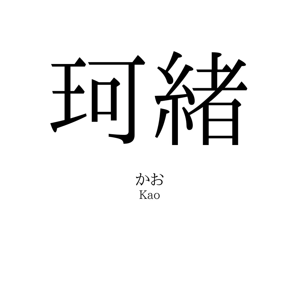 珂緒