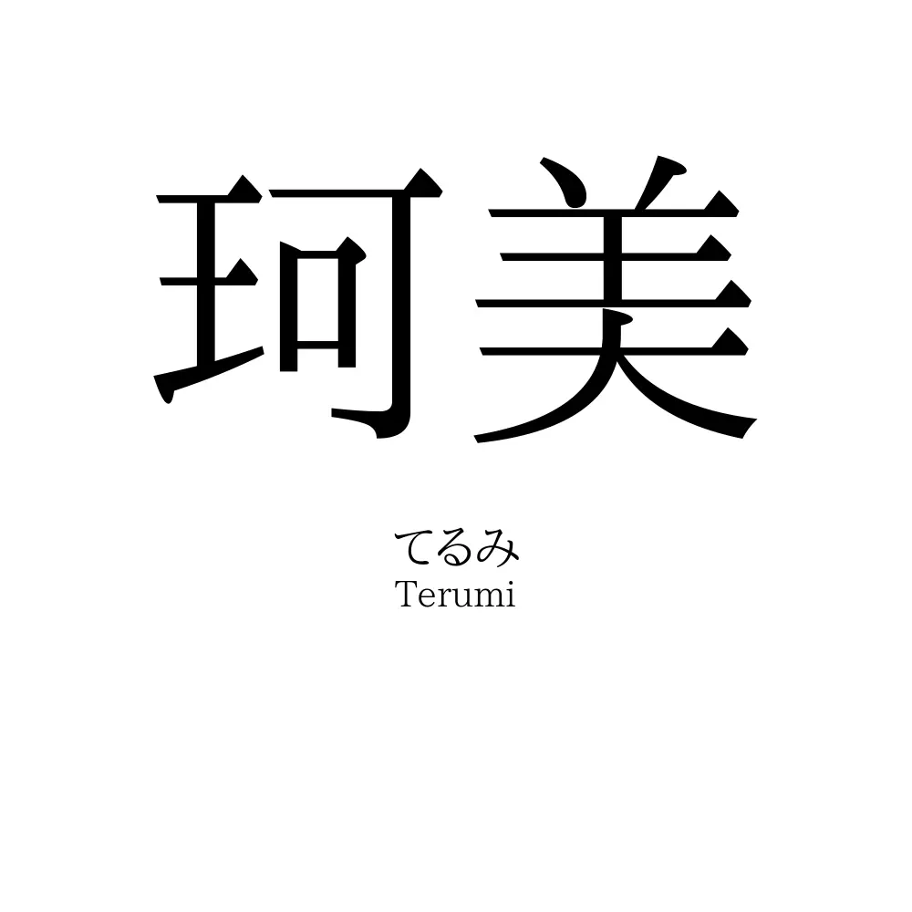 珂美