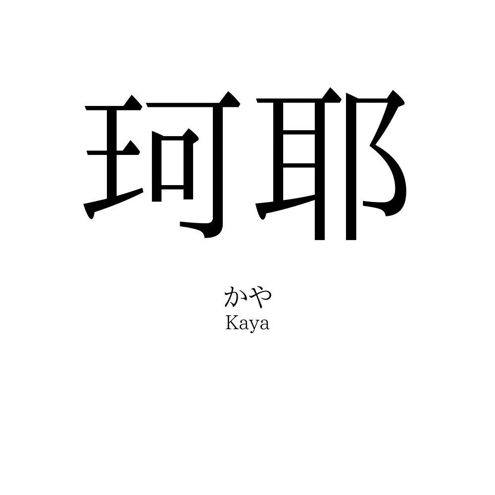 珂耶
