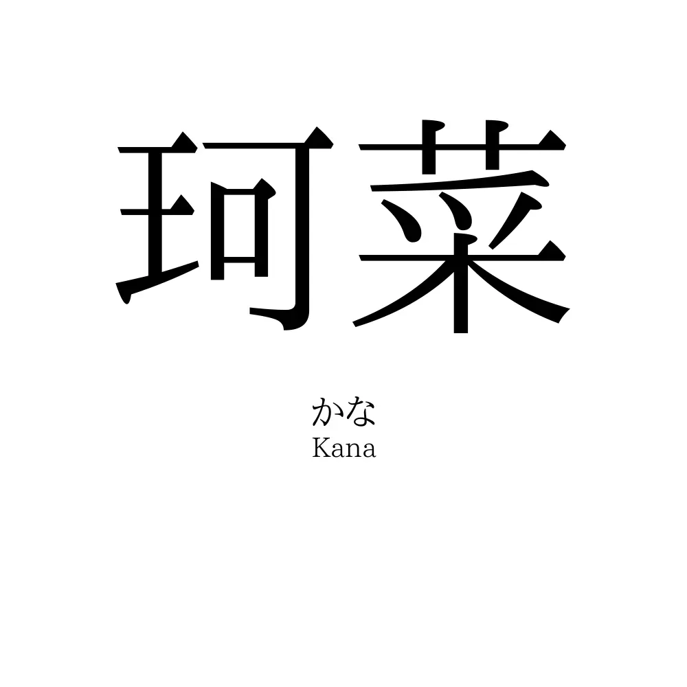 珂菜