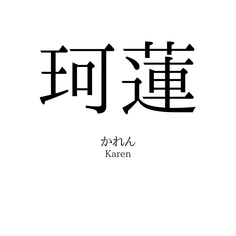 珂蓮