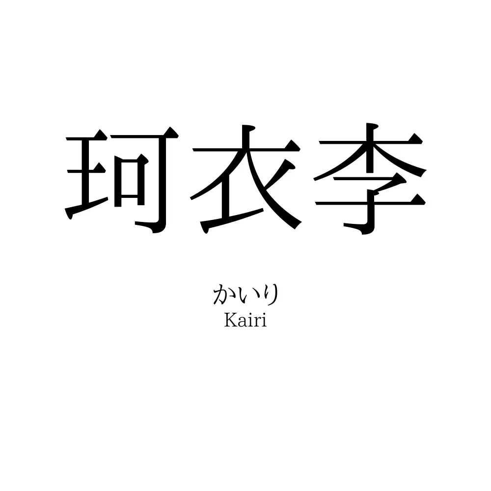 珂衣李