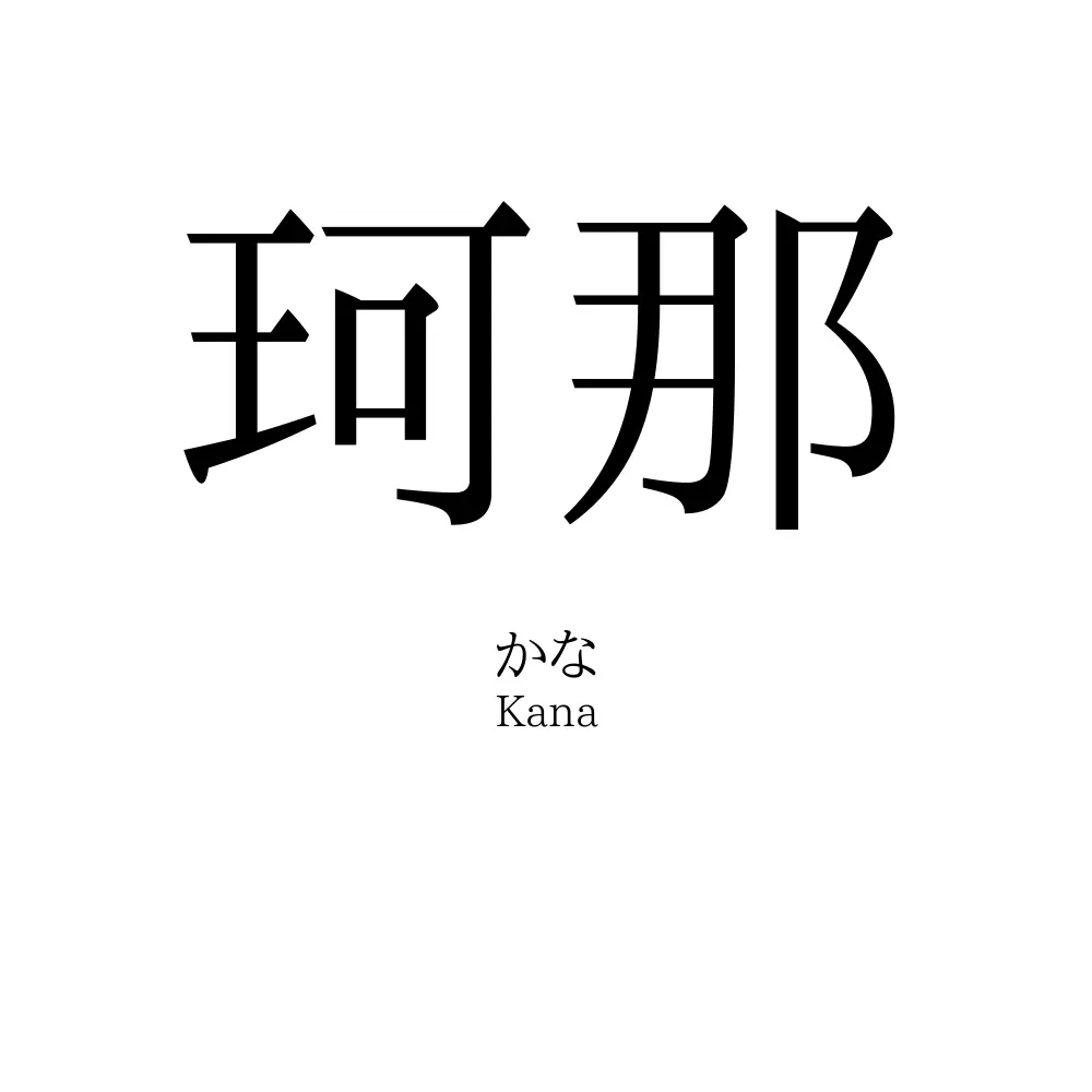 珂那