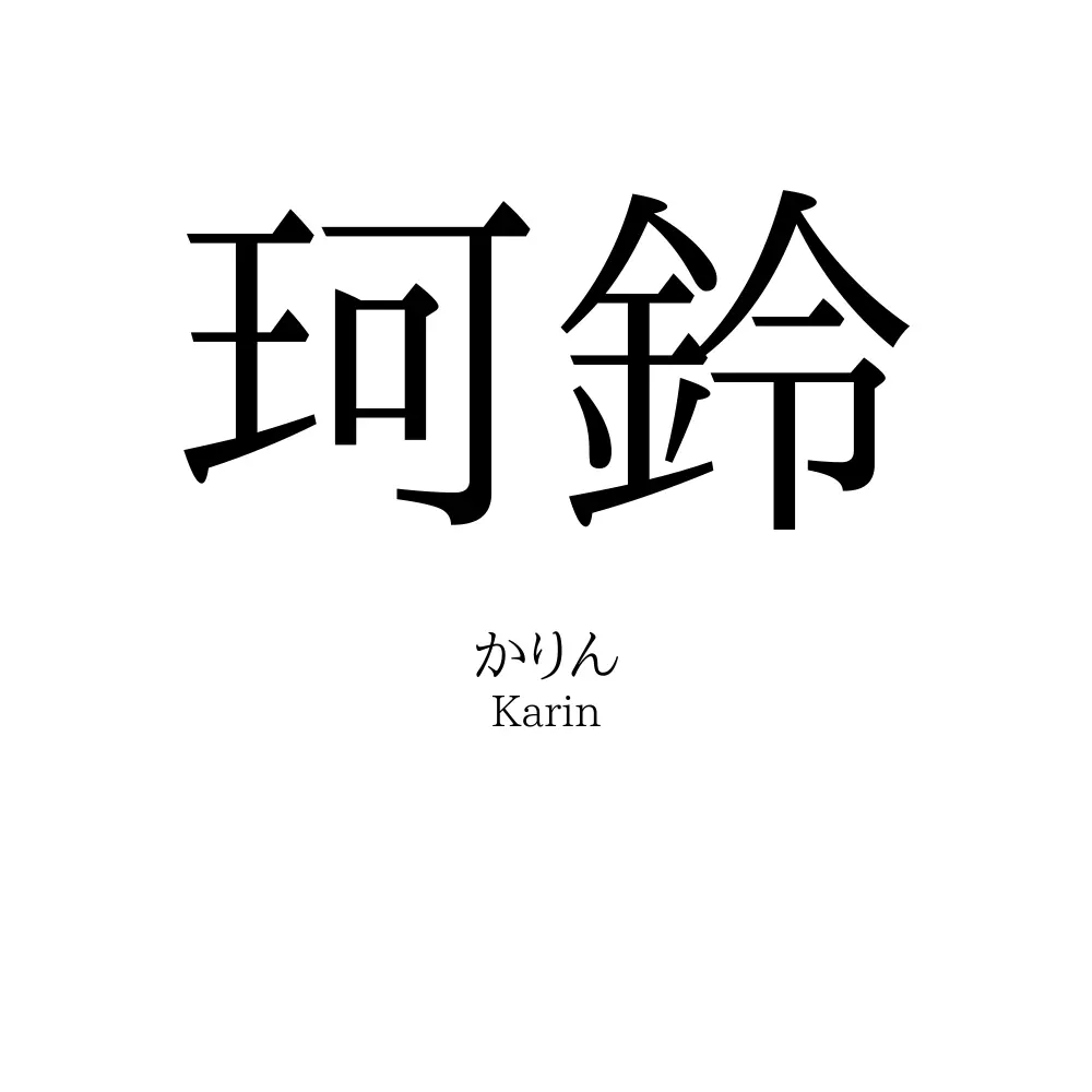 珂鈴