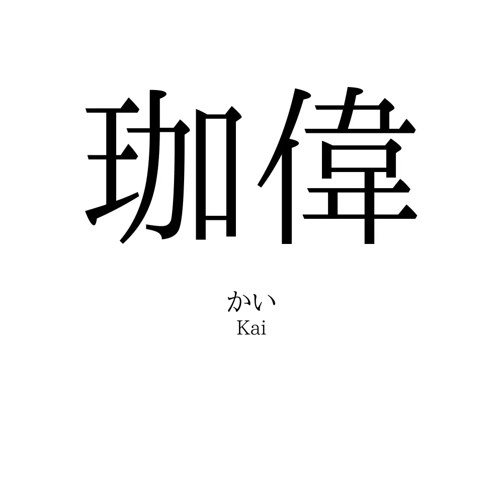 珈偉