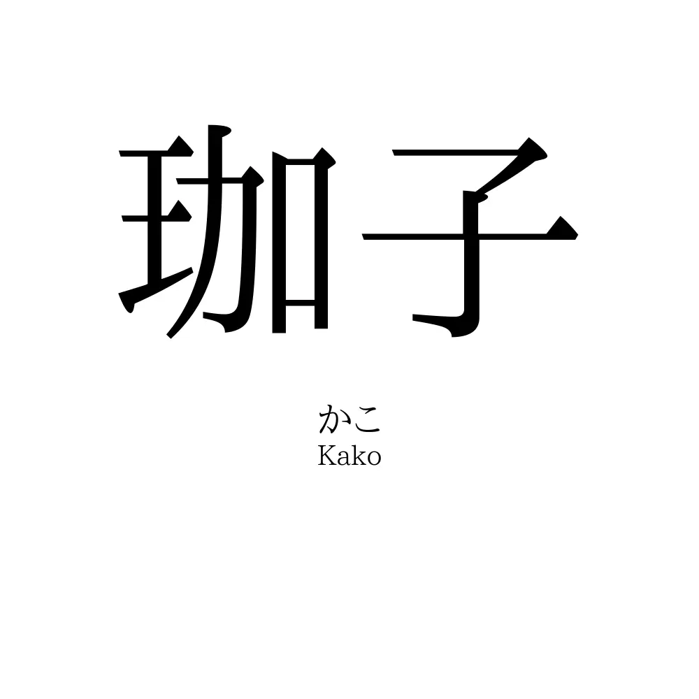 珈子