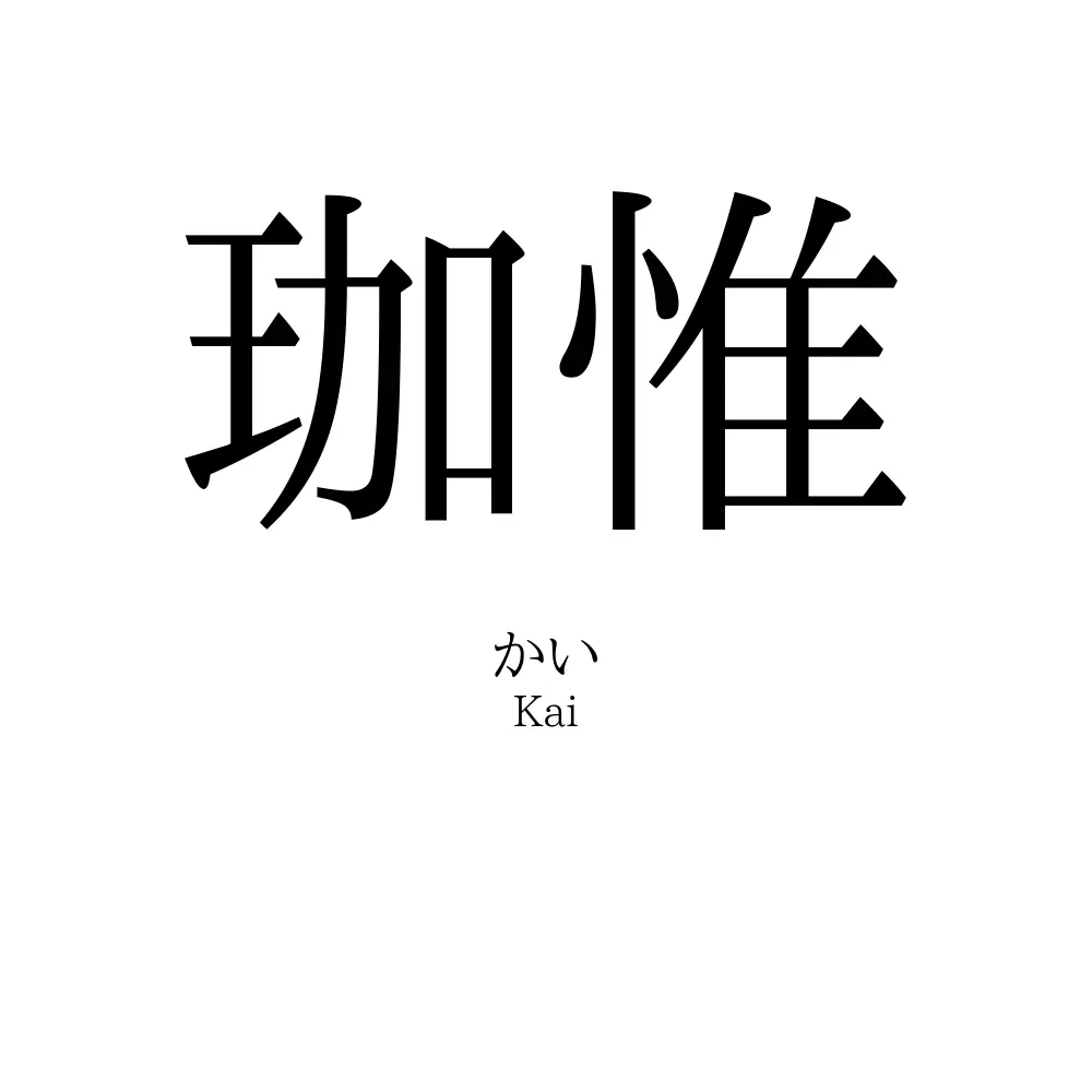珈惟