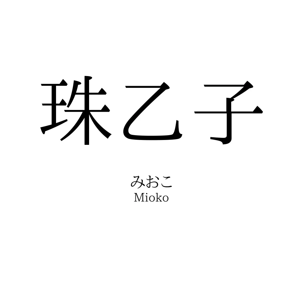 珠乙子