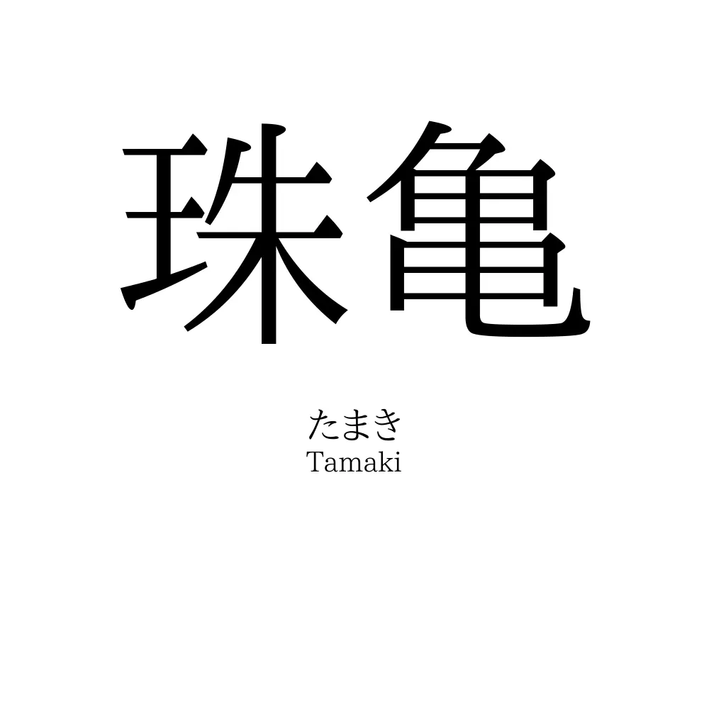 珠亀